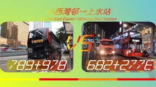 2022年【一決雌雄】EP17 城巴789+九巴978 VS 新巴682+九巴277E 小西灣邨➡️上水站