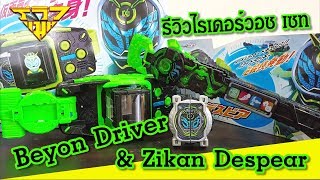 รีวิว ของเล่นไรเดอร์วอซ Beyon Driver \u0026 Zikan Despear [ รีวิวแมน Review-man ]