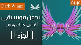 Dark Wingz｜أكابيلا أغاني دارك ونغز دون موسيقى (الجزء الأول)