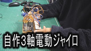 目指せ！自動着陸！　自作３軸電動ジャイロ　自作ラジコン飛行機