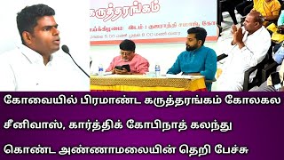 கோவையில் பிரமாண்ட கருத்தரங்கம் சீனிவாஸ், கார்த்திக் கோபிநாத் முன்னிலையில் அண்ணாமலையின் தெறி பேச்சு