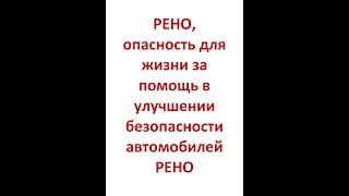 РЕНО. Побои, издевательства, опасность для жизни, за помощь в улучшении безопасности автомобилей