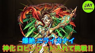 【モンスト】神化ロビンフッド入れて 爆絶 ニライカナイに挑戦！！