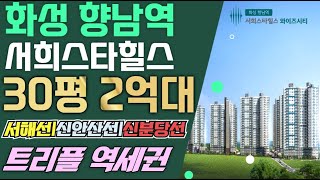 향남서희스타힐스 화성시 2억대 아파트 2,177세대 트리플역세권 아파트