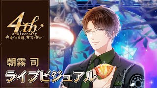 【スタマイ】朝霧 司 ☆ 4周年SSR+ ライブビジュアル 『ビルを通り過ぎながら』（CV.柿原徹也）