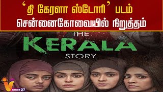 'தி கேரளா ஸ்டோரி' படம் சென்னை-கோவையில் நிறுத்தம் | The Kerala Story | Chennai | Coimbatore | Cinema