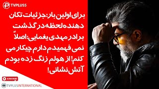 برای اولین بار:جزئیات تکان دهنده لحظه درگذشت برادر مهدی یغمایی: از هولم زنگ زده بودم آتش نشانی