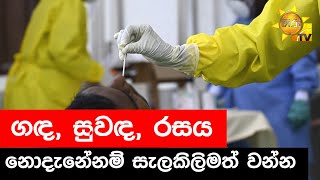 ගඳ, සුවඳ, රසය නොදැනේනම් සැලකිලිමත් වන්න - Hiru News