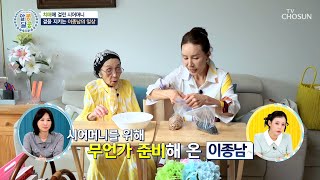 치매에 걸린 시어머니를 위한 종남의 노력들💪 TV CHOSUN 241017 방송 | [알콩달콩] 255회 | TV조선