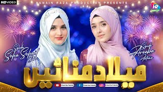 Rabi ul awwal title Kalam 2022 || Milad Manaya || Syeda Areeba Fatima & Syeda Soha || Milad Special