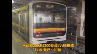 【走行音】南武線209系2200番台ナハ53編成 快速 登戸～立川