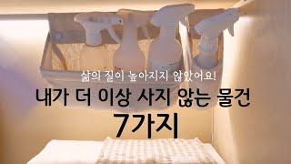 사지 않을수록 좋은 물건 상위 7가지.  삶을 윤택하게 하지는 않았던 것들과 조금씩 이별했어요. 5년차 접어드는 미니멀라이프.