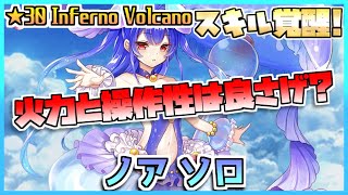 [#白猫プロジェクト]　Most Dangerous Battle ☆30 Inferno Volcano スキル覚醒後ノア ソロ