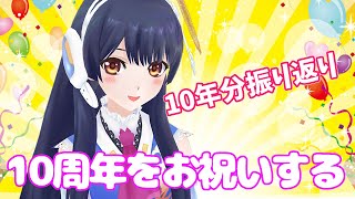 【#ポン子10周年】10周年に10年分の振り返りをしたい！覚えてない！2022年4月14日 LiVE