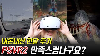 [한달 롱텀 리뷰]_PSVR2_만족하냐구요?