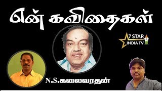 என் கவிதைகள் |Yen Kavithaigal | காலத்தை வென்றவன் | கவி கண்ணதாசன்|என்.எஸ்.கலைவரதன் | 7Star India Tv