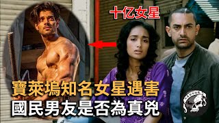 知名女星家中遇害，自殺背後不爲人知的真相【India-Jiah Khan案】