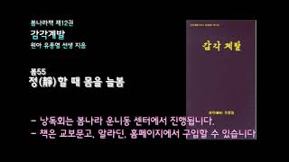 [봄나라]정(靜)할 때 몸을 늘봄 - 12권 감각계발 낭독듣기 봄55