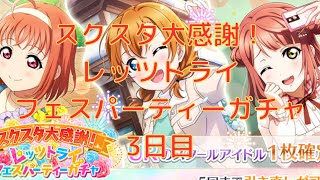 【スクスタ】引き直し回数なんと5回！？！？！？　スクスタ大感謝！レッツトライフェスパーティーガチャ　3日目