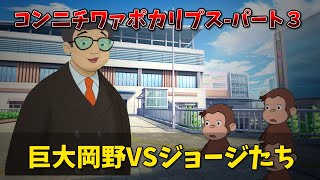 【おさじょマニア】コンニチワァポカリプス-パート３　#おさじょマニア