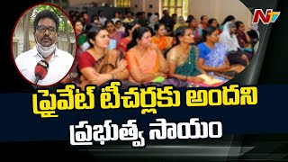 ప్రభుత్వ సాయం అందక నల్గొండ జిల్లాలో కూలీలుగా మారిన ప్రైవేట్ టీచర్లు | NTV