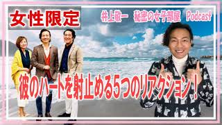 第210回『彼のハートを射止める５つのリアクション！』”ホストの前に人間やろ”（ザ・ノンフィクション）で有名な伝説のホスト井上敬一が女性の恋のお悩みにお答えします！