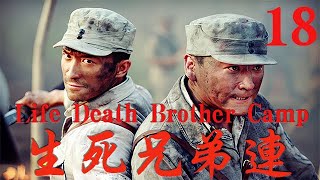 【生死兄弟連Life Death Brother Camp】EP18|妻兒被殺兄弟齊上陣報仇，日軍看到兄弟連仇恨的雙眼嚇得膽寒！|主演：張鐸 劉小峰