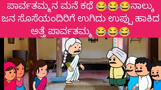 ಪಾರ್ವತಮ್ಮನ ಮನೆ ಕಥೆ 😂😂😂ನಾಲ್ಕು ಜನ ಸೊಸೆಯಂದಿರಿಗೆ ಉಗಿದು ಉಪ್ಪು ಹಾಕಿದ ಅತ್ತೆ ಪಾರ್ವತಮ್ಮ 😂😂😂