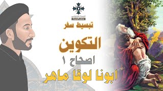 1- تبسيط سفر التكوين - الإصحاح 1 - ابونا لوقا ماهر