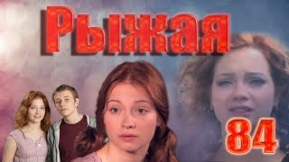 Рыжая - 84 серия (2009)