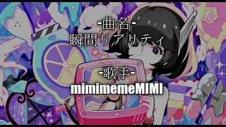 みみめめMIMI - 「瞬間リアリティ」【Full】