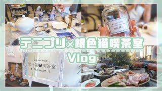 【オタ活Vlog】テニプリ×銀色猫喫茶室で茶〜しばきました【解釈ド一致】