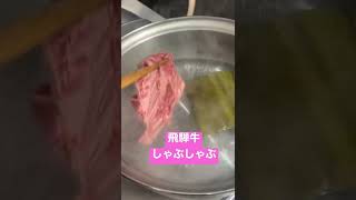 【お肉見放題】飛騨牛しゃぶしゃぶ　#癒し　#ダイエット　#料理