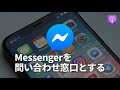 messengerを問い合わせ窓口とする（第155回）