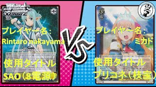 【対戦動画vol2 】Rintaro Nakayama  (SAO)vsミカド (プリコネ)【ヴァイスシュヴァルツ/WS】