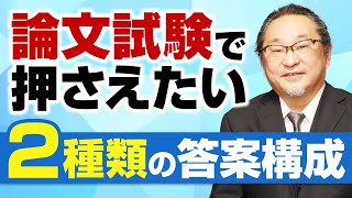 【知って実力アップ！】２種類の答案構成を意識しよう