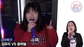 [불토엔 혼코노] 서울예대 흥부자 김유리 - 서울의 달 (원곡 : 김건모) 2차 예선 BEST 4