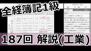 187回全経簿記1級の工業　解説