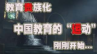 面对现实吧！教育贵族化，教育分层化，教师轮岗制，打击民办教育，取消英语学习，你离运动还多远？离告别数理化还多远？(2021-08-27第705期)