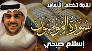 سورة المؤمنون اسلام صبحي || تلاوة جديدة تخطف الانفاس Surat AlMu'minun by islam sobhy