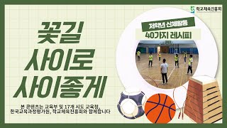 (초등신체활동)꽃길 사이로 사이좋게