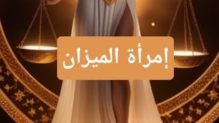 رسالة لامرأة الميزان ضروري تسمعيها 🫡