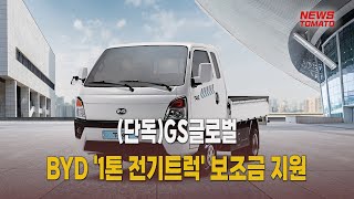 (단독)GS글로벌, BYD '1톤 전기트럭' 보조금 지원 [말하는 기자들_산업_0319]