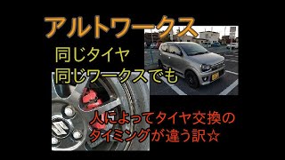 アルトワークス同じタイヤ同じ車種でも人によってタイヤ交換のタイミングを変えた方が良いと思う訳☆byごまお