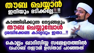 തൗബ ചെയ്യാൻ ഇനിയും മടിക്കല്ലേ..!! തൗബ ചെയ്യുമ്പോൾ ശ്രദ്ധിക്കേണ്ട കാര്യം ഇതാ...!! Vahab Naeemi Kollam