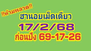 ฮานอยเม็ดเดียววันนี้17/2/68!!ห้ามพลาด!!ก่อนปัง69-17-26