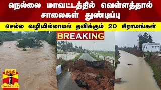 #BREAKING | நெல்லை மாவட்டத்தில் வெள்ளத்தால் சாலைகள் துண்டிப்பு.. தவிக்கும் 20 கிராமங்கள்