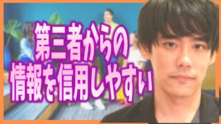 人は第三者からの情報を信用しやすい【ウィンザー効果】【噂・評価・権威・褒め方・発達障害特性が強い人への注意も】