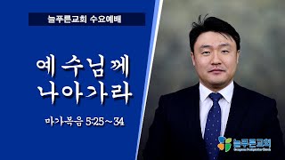 늘푸른교회 수요예배 ( 2024-10-09 / 수요일 )