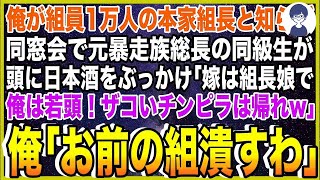 【スカッと】俺がヤクザ組員1万人の本家組長と知らず同窓会で元暴走族総長の同級生が頭に日本酒をぶっかけ「嫁は組長娘で俺は若頭！ザコいチンピラは帰れw」俺「お前の組潰すわ」